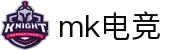 MK电竞官网 - 专业的赛事比分、竞猜与社区