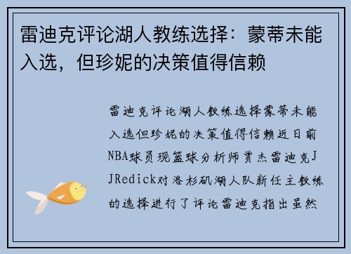 雷迪克评论湖人教练选择：蒙蒂未能入选，但珍妮的决策值得信赖