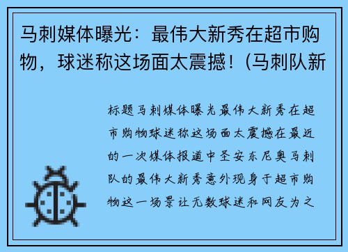 马刺媒体曝光：最伟大新秀在超市购物，球迷称这场面太震撼！(马刺队新秀)