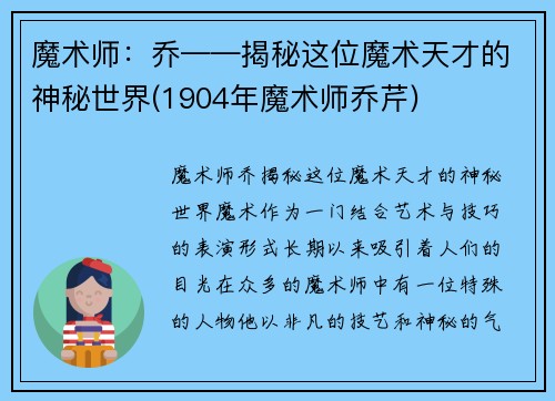 魔术师：乔——揭秘这位魔术天才的神秘世界(1904年魔术师乔芹)