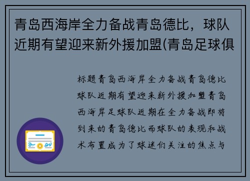 青岛西海岸全力备战青岛德比，球队近期有望迎来新外援加盟(青岛足球俱乐部外援)