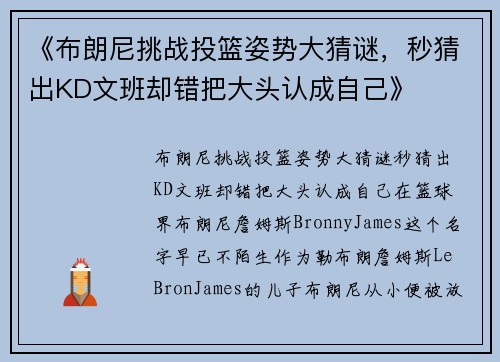 《布朗尼挑战投篮姿势大猜谜，秒猜出KD文班却错把大头认成自己》