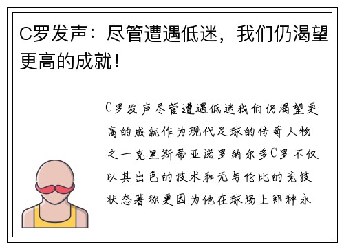 C罗发声：尽管遭遇低迷，我们仍渴望更高的成就！