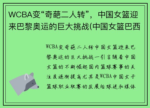 WCBA变“奇葩二人转”，中国女篮迎来巴黎奥运的巨大挑战(中国女篮巴西奥运会)