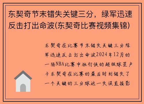 东契奇节末错失关键三分，绿军迅速反击打出命波(东契奇比赛视频集锦)