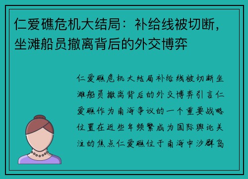 仁爱礁危机大结局：补给线被切断，坐滩船员撤离背后的外交博弈