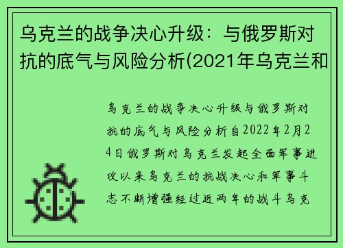 乌克兰的战争决心升级：与俄罗斯对抗的底气与风险分析(2021年乌克兰和俄罗斯军事冲突)