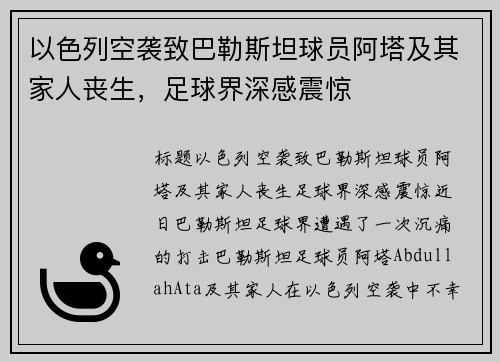 以色列空袭致巴勒斯坦球员阿塔及其家人丧生，足球界深感震惊