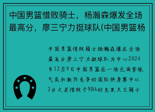 中国男篮惜败骑士，杨瀚森爆发全场最高分，廖三宁力挺球队(中国男篮杨铭)