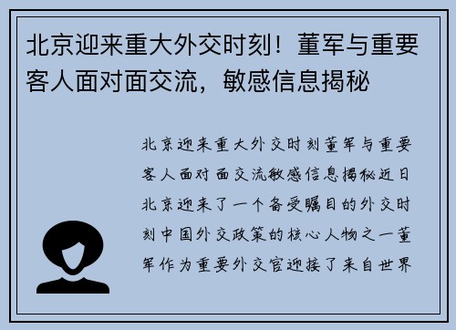 北京迎来重大外交时刻！董军与重要客人面对面交流，敏感信息揭秘