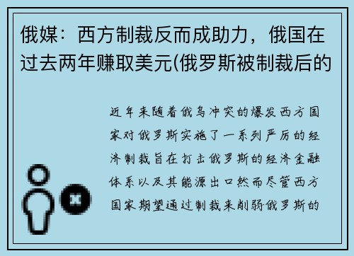 俄媒：西方制裁反而成助力，俄国在过去两年赚取美元(俄罗斯被制裁后的物价)