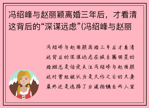 冯绍峰与赵丽颖离婚三年后，才看清这背后的“深谋远虑”(冯绍峰与赵丽颖离了吗)