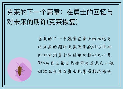 克莱的下一个篇章：在勇士的回忆与对未来的期许(克莱恢复)
