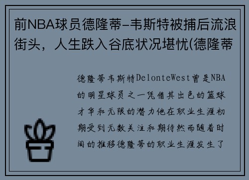 前NBA球员德隆蒂-韦斯特被捕后流浪街头，人生跌入谷底状况堪忧(德隆蒂·韦斯特生涯集锦)