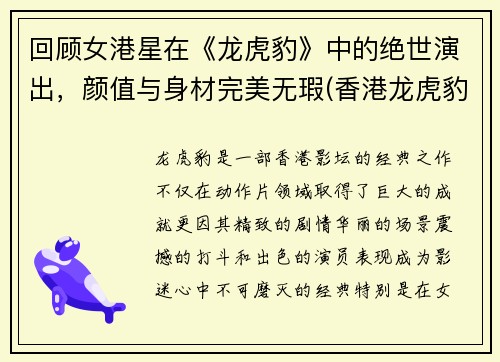 回顾女港星在《龙虎豹》中的绝世演出，颜值与身材完美无瑕(香港龙虎豹贵金属有限公司)