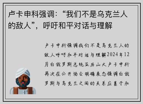 卢卡申科强调：“我们不是乌克兰人的敌人”，呼吁和平对话与理解