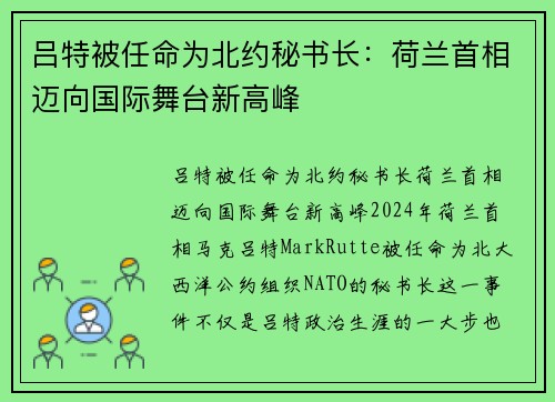 吕特被任命为北约秘书长：荷兰首相迈向国际舞台新高峰