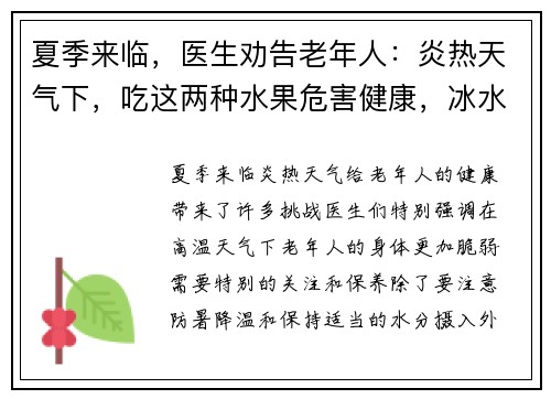 夏季来临，医生劝告老年人：炎热天气下，吃这两种水果危害健康，冰水更宜选择