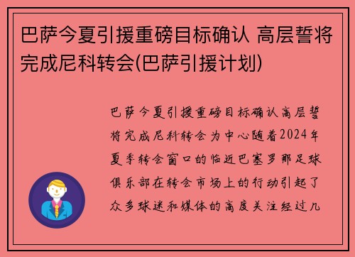 巴萨今夏引援重磅目标确认 高层誓将完成尼科转会(巴萨引援计划)
