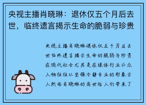 央视主播肖晓琳：退休仅五个月后去世，临终遗言揭示生命的脆弱与珍贵