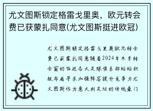 尤文图斯锁定格雷戈里奥，欧元转会费已获蒙扎同意(尤文图斯挺进欧冠)