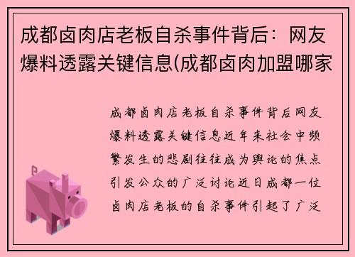 成都卤肉店老板自杀事件背后：网友爆料透露关键信息(成都卤肉加盟哪家好)