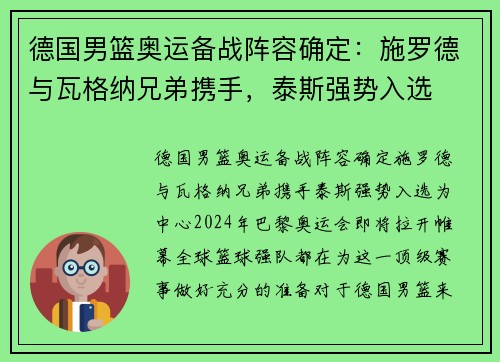 德国男篮奥运备战阵容确定：施罗德与瓦格纳兄弟携手，泰斯强势入选