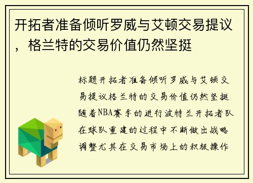 开拓者准备倾听罗威与艾顿交易提议，格兰特的交易价值仍然坚挺