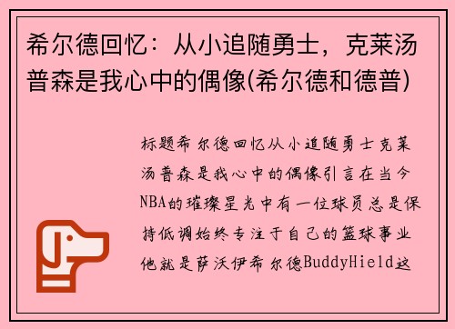 希尔德回忆：从小追随勇士，克莱汤普森是我心中的偶像(希尔德和德普)