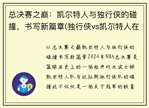 总决赛之巅：凯尔特人与独行侠的碰撞，书写新篇章(独行侠vs凯尔特人在线直播)