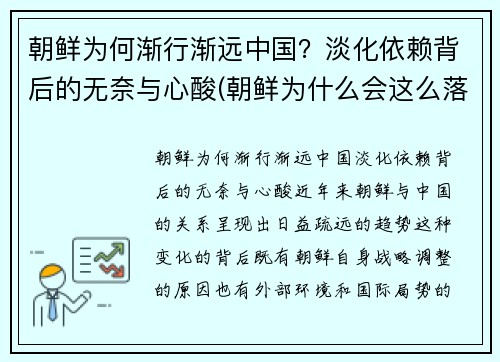 朝鲜为何渐行渐远中国？淡化依赖背后的无奈与心酸(朝鲜为什么会这么落后)
