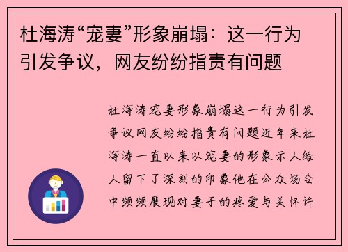 杜海涛“宠妻”形象崩塌：这一行为引发争议，网友纷纷指责有问题