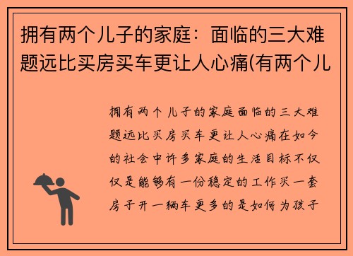 拥有两个儿子的家庭：面临的三大难题远比买房买车更让人心痛(有两个儿子的好处有哪些)