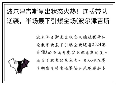 波尔津吉斯复出状态火热！连拔带队逆袭，半场轰下引爆全场(波尔津吉斯怎么没上场)