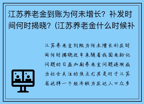 江苏养老金到账为何未增长？补发时间何时揭晓？(江苏养老金什么时候补发到位的最新消息)