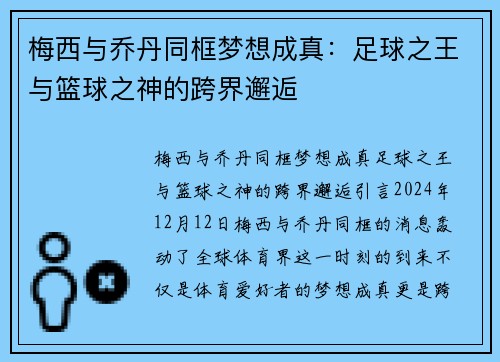 梅西与乔丹同框梦想成真：足球之王与篮球之神的跨界邂逅