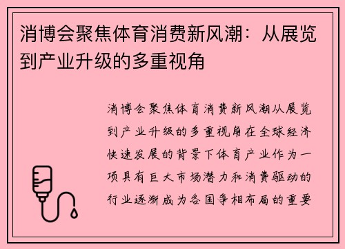 消博会聚焦体育消费新风潮：从展览到产业升级的多重视角