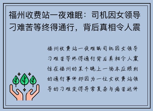 福州收费站一夜难眠：司机因女领导刁难苦等终得通行，背后真相令人震惊