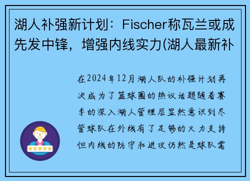 湖人补强新计划：Fischer称瓦兰或成先发中锋，增强内线实力(湖人最新补强方案)