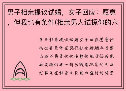 男子相亲提议试婚，女子回应：愿意，但我也有条件(相亲男人试探你的六大潜台词)