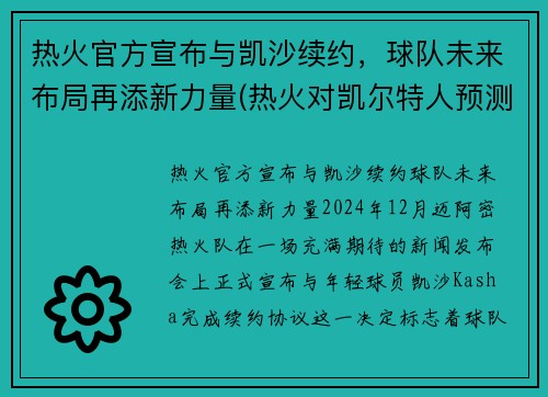 热火官方宣布与凯沙续约，球队未来布局再添新力量(热火对凯尔特人预测)