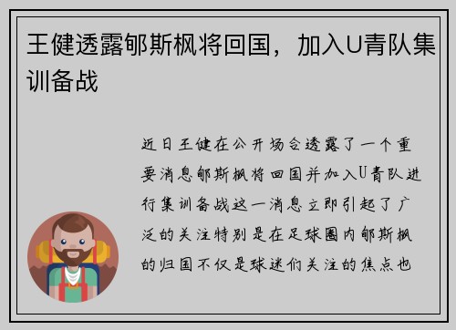王健透露郇斯枫将回国，加入U青队集训备战