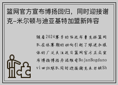 篮网官方宣布博扬回归，同时迎接谢克-米尔顿与迪亚基特加盟新阵容