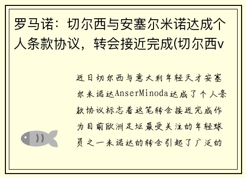 罗马诺：切尔西与安塞尔米诺达成个人条款协议，转会接近完成(切尔西vs诺维其)