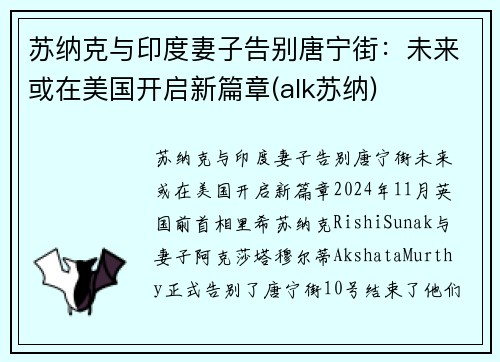 苏纳克与印度妻子告别唐宁街：未来或在美国开启新篇章(alk苏纳)
