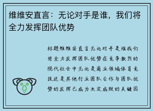 维维安直言：无论对手是谁，我们将全力发挥团队优势