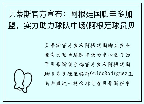 贝蒂斯官方宣布：阿根廷国脚圭多加盟，实力助力球队中场(阿根廷球员贝隆)