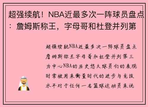超强续航！NBA近最多次一阵球员盘点：詹姆斯称王，字母哥和杜登并列第三