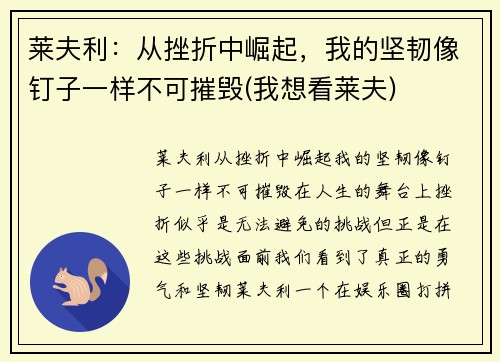 莱夫利：从挫折中崛起，我的坚韧像钉子一样不可摧毁(我想看莱夫)