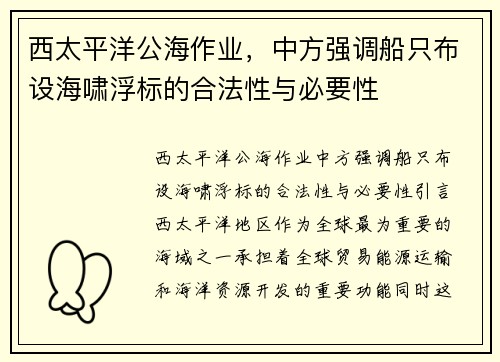 西太平洋公海作业，中方强调船只布设海啸浮标的合法性与必要性